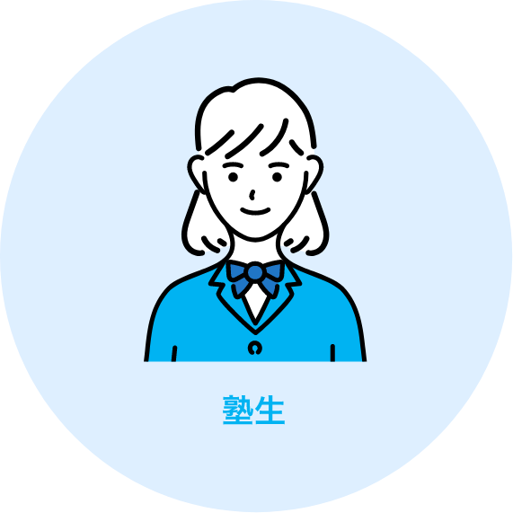 塾生