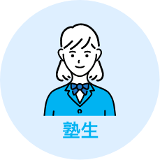 塾生