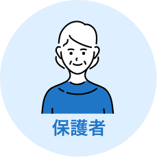 保護者