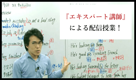 圧倒的な受験エキスパート講師による配信授業で勝ち抜くための“受験力を磨く”