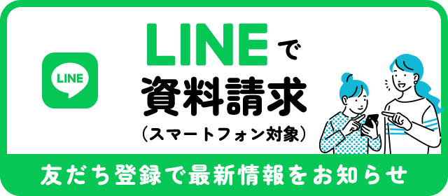 LINEで資料請求 ※スマートフォンのみ対象 友達登録で最新情報お知らせ
